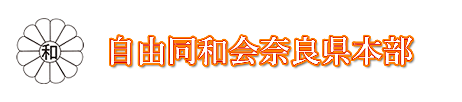 自由同和会奈良県本部
