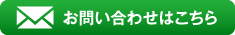 お問い合わせはこちら
